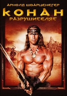 Conan The Destroyer - Bulgarian DVD movie cover (xs thumbnail)