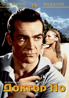 Dr. No - Bulgarian DVD movie cover (xs thumbnail)