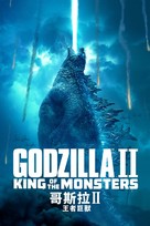 Godzilla: King of the Monsters - Hong Kong Movie Cover (xs thumbnail)