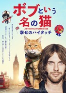 A Street Cat Named Bob - Japanese Movie Poster (xs thumbnail)