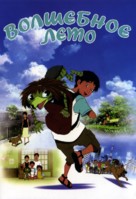 Kappa no ku to natsu yasumi - Russian DVD movie cover (xs thumbnail)