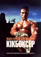 Kickboxer - Ukrainian Movie Cover (xs thumbnail)