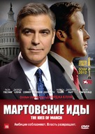 The Ides of March - Russian Movie Cover (xs thumbnail)