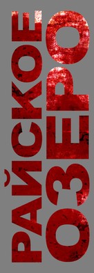 Eden Lake - Russian Logo (xs thumbnail)