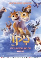 Niko 2: Lent&auml;j&auml;veljekset - Israeli Movie Poster (xs thumbnail)