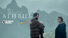 Lamb - Ukrainian Movie Poster (xs thumbnail)