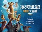 The Ice Age Adventures of Buck Wild - Hong Kong Movie Poster (xs thumbnail)