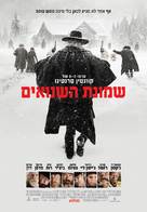 The Hateful Eight - Israeli Movie Poster (xs thumbnail)