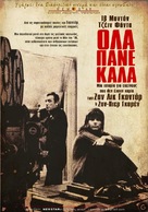 Tout va bien - Greek Movie Poster (xs thumbnail)