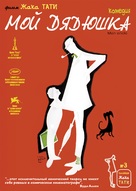Mon oncle - Russian Movie Cover (xs thumbnail)