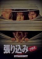 Another Stakeout - Japanese Movie Cover (xs thumbnail)