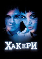 Hackers - Ukrainian Movie Poster (xs thumbnail)