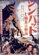 The 7th Voyage of Sinbad - Japanese Movie Poster (xs thumbnail)