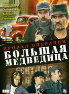 Proval operatsii &#039;Bolshaya medveditsa&#039; - Russian Movie Cover (xs thumbnail)