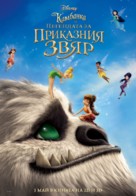 Tinker Bell and the Legend of the NeverBeast - Bulgarian Movie Poster (xs thumbnail)