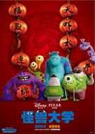 Monsters University - Chinese Movie Poster (xs thumbnail)