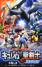 Pok&eacute;mon the Movie: Kyurem vs. the Sword of Justice - Japanese Movie Cover (xs thumbnail)