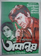 Amanush - Indian Movie Poster (xs thumbnail)