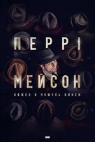 &quot;Perry Mason&quot; - Ukrainian Movie Poster (xs thumbnail)