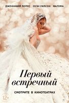 Marry Me - Russian Movie Poster (xs thumbnail)