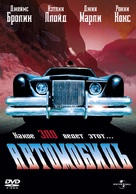 The Car - Russian Movie Cover (xs thumbnail)