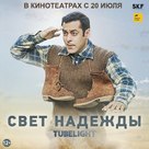 Tubelight - Russian Movie Poster (xs thumbnail)