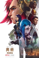 &quot;Arcane: League of Legends&quot; - Hong Kong Movie Poster (xs thumbnail)