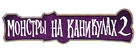 Hotel Transylvania 2 - Russian Logo (xs thumbnail)