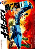 Thunderbirds Are GO - Japanese Movie Poster (xs thumbnail)