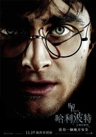 Harry Potter and the Deathly Hallows - Part 1 - Taiwanese Movie Poster (xs thumbnail)