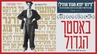The Great Buster - Israeli Movie Poster (xs thumbnail)