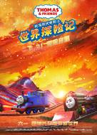 Thomas &amp; Friends: Big World! Big Adventures! The Movie - Chinese Movie Poster (xs thumbnail)