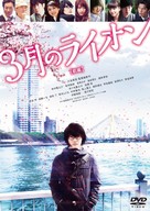 3-gatsu no raion zenpen - Japanese DVD movie cover (xs thumbnail)