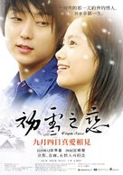 Hatsukoi no yuki: Virgin Snow - Taiwanese Movie Poster (xs thumbnail)