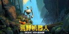 The Wild Robot - Chinese Movie Poster (xs thumbnail)