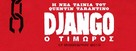 Django Unchained - Greek Movie Poster (xs thumbnail)