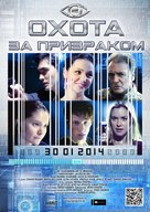Hunting the Phantom - Russian Movie Poster (xs thumbnail)
