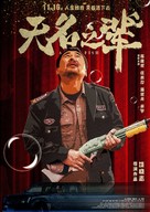 Wu ming zhi bei - Chinese Movie Poster (xs thumbnail)