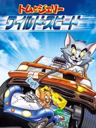 Tom and Jerry: The Fast and the Furry - Japanese Movie Cover (xs thumbnail)