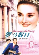 Roman Holiday - Chinese Movie Cover (xs thumbnail)