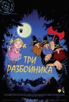 Die drei R&auml;uber - Russian Movie Poster (xs thumbnail)