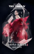 Xiao shi dai 4: ling hun jin tou - Chinese Movie Poster (xs thumbnail)