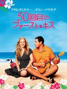 50 First Dates - Japanese DVD movie cover (xs thumbnail)