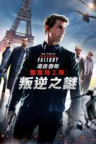 Mission: Impossible - Fallout - Hong Kong Movie Cover (xs thumbnail)