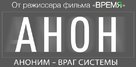 Anon - Russian Logo (xs thumbnail)