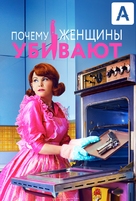 &quot;Why Women Kill&quot; - Russian Movie Poster (xs thumbnail)