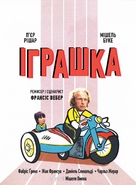 Le jouet - Ukrainian Movie Cover (xs thumbnail)