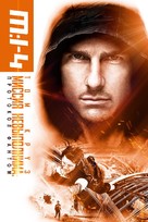 Mission: Impossible - Ghost Protocol - Russian Movie Cover (xs thumbnail)