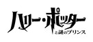 Harry Potter and the Half-Blood Prince - Japanese Logo (xs thumbnail)