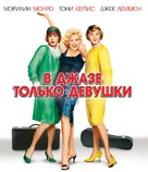 Some Like It Hot - Russian Blu-Ray movie cover (xs thumbnail)
